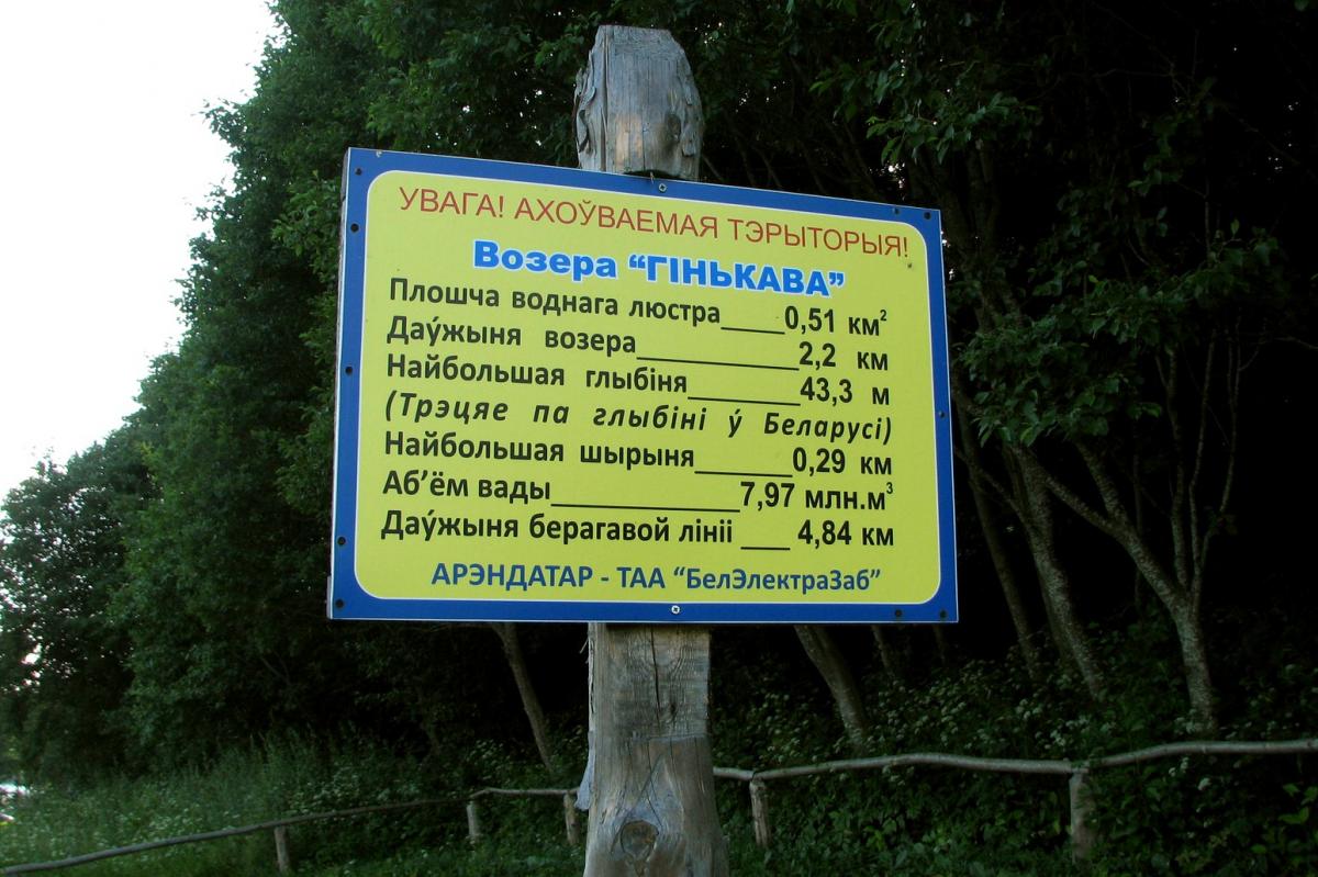 Информационный щит на берегу озера Гиньково